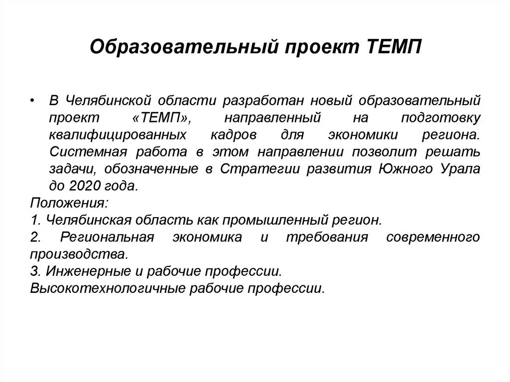 Образовательный проект сайт. Образовательный проект. Просветительский проект это. Проект темп. Проект темп презентации.