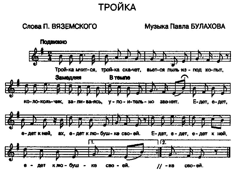 Тройка мчится тройка скачет Ноты. Тройка Ноты для фортепиано. Тройка мчится тройка скачет текст песни. Булахов тройка Ноты. Еще тройка вяземский