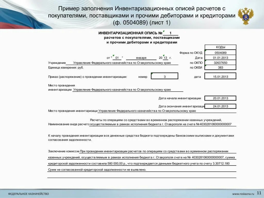 Инвентаризационная опись 0504089 образец заполнения. Инвентаризационная опись расчетов с покупателями пример заполнения. Инвентаризация заключение комиссии в инвентаризационной описи. Инвентаризационная опись 0504089 заключение комиссии.