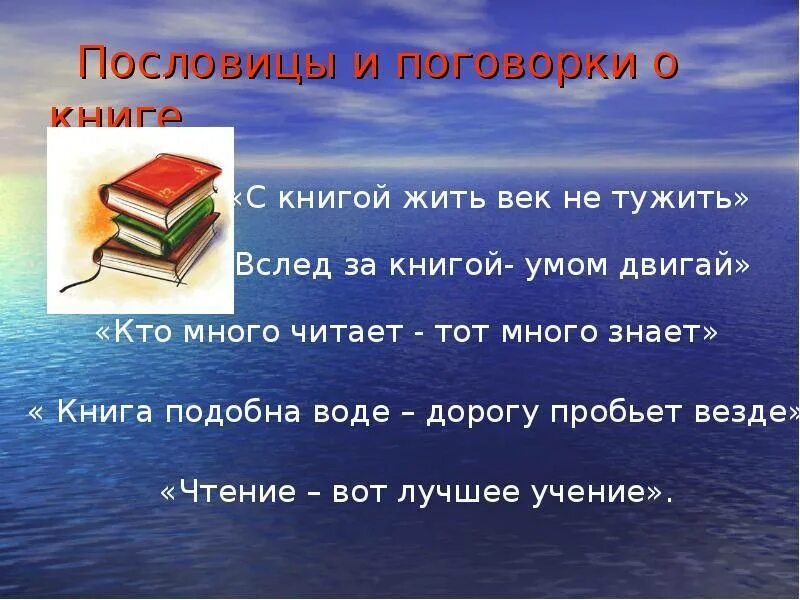 Пословицы о книге 1 класс. Пословицы о книгах. Поговорки о книге. Пословицы и поговорки о книге. Приговорки книга.