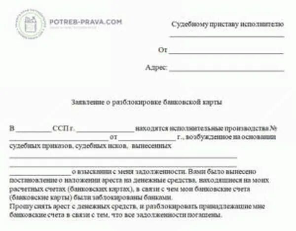 Заявление на разблокировку зарплатной карты судебным приставам. Заявление для судебных приставов о снятии ареста с карты. Заявление на разблокировку счета приставам. Заявление приставу о снятии ареста со счета образец. Заявление приставу о зарплатной карте