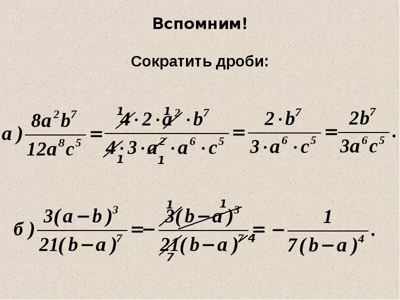 Дроби с ответами 8 класс. Умножение и деление алгебраических дробей. Сокращение алгебраических дробей 7. Алгебраические дроби, сокращение дробей 8 класс примеры с решением. Алгебраическая дробь сокращение дробей 7 класс.