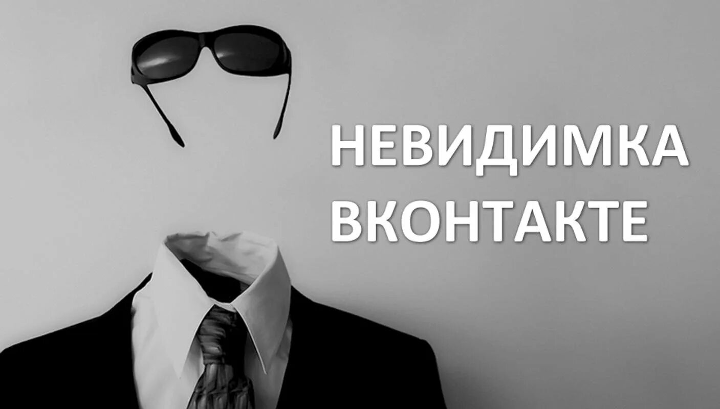 Контроль невидимки. Аватарка невидимка. Картинки-невидимки. Человек невидимка картинки. Невидимка ВКОНТАКТЕ.