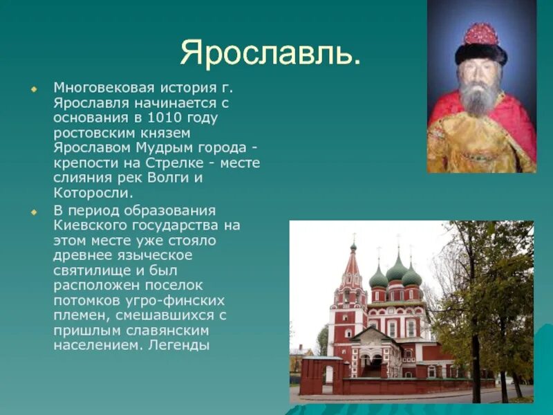 Сообщение о любом историческом. Ярославль город золотого кольца России. Ярославль история города. Доклад про город Ярославль. Информация о городе Ярославль.