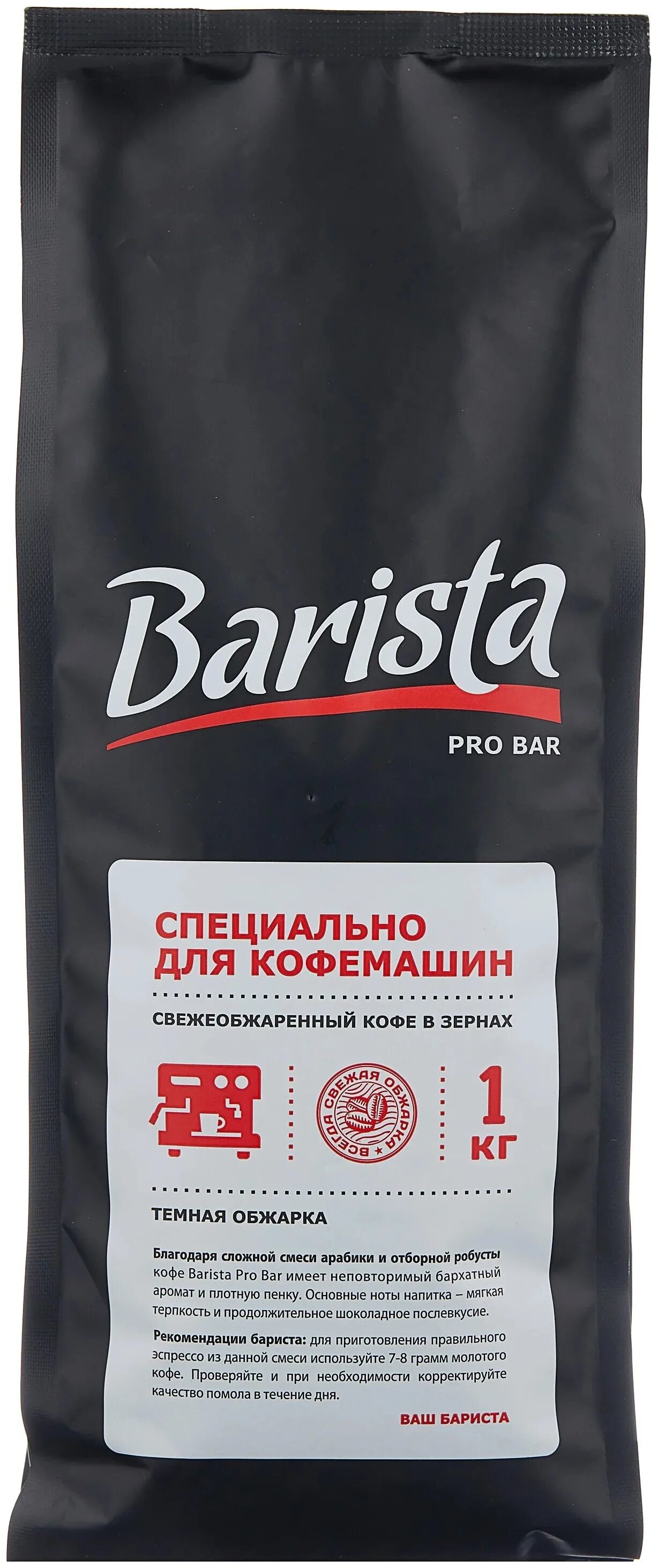 Кофе Barista Pro Bar. Кофе в зернах Barista Pro Bar. Barista кофе в зернах Pro Bar 1 кг. Кофе в зернах "Barista" Pro Bar 1000гр. Зерно бариста про