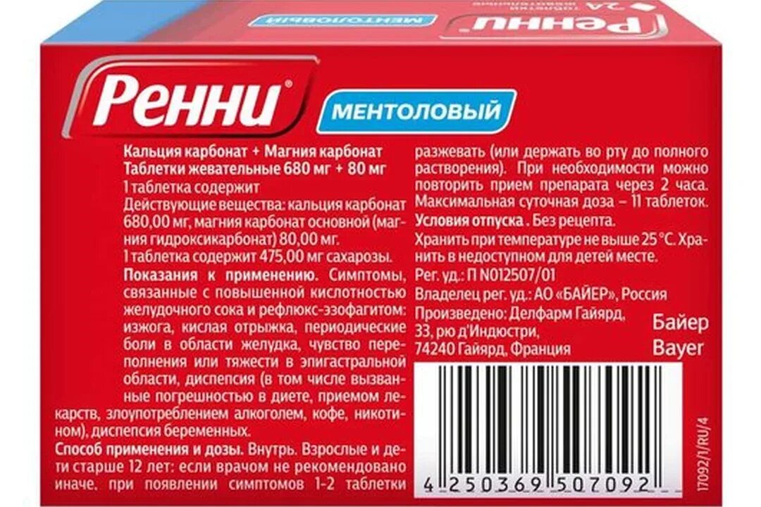 Рени таблетки инструкция. Ренни мята таб.жев. 80мг/680мг №24. Ренни таблетки жевательные ментол 12 шт. Делфарм Гайярд. Ренни ментол таблетки жевательные 680 мг+80 мг, 12 шт..