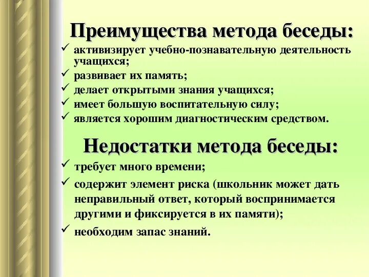 Диалог психологический. Достоинства и недостатки метода беседы в психологии. Плюсы и минусы беседы в психологии. Плюсы и минусы методы беседы. Беседа плюсы и минусы метода.