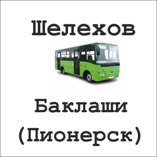 Баклаши расписание автобусов 102. Расписание 101 автобуса Шелехов Баклаши. Расписание маршрутки 101 Шелехов Баклаши. Расписание маршруток Шелехов Баклаши. Расписание автобуса 101 Шелехов Пионерск.