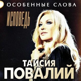 Слушать песни в исполнении таисии повалий