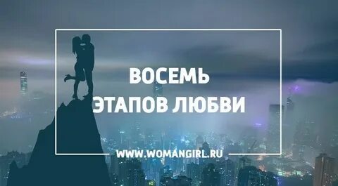 7 этапов любви