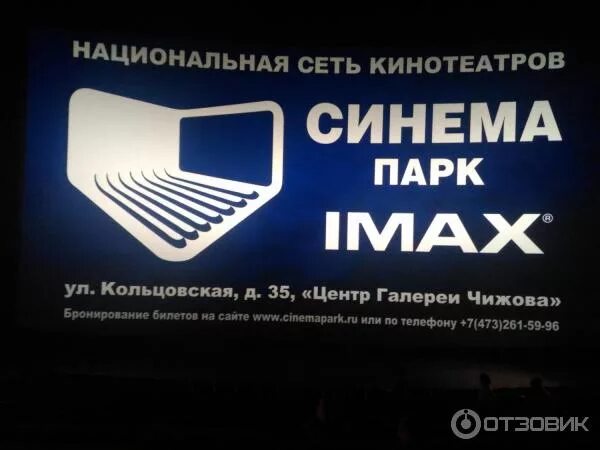 Сеть кинотеатров Синема парк. Синема парк IMAX зал. Синема парк Воронеж галерея Чижова. Синема парк зал Воронеж. Синема парк расписание сайт