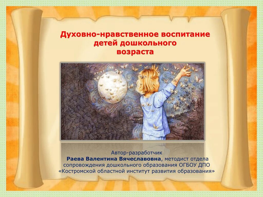 Духовно-нравственное воспитание. Духовно нравственно евоспитане. Духовнонарвственное воспитание. Духовноонравсвенное воспитание. Презентация на тему духовно нравственное