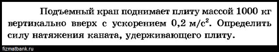 Подъемный кран поднимает бетонную плиту массой 500. Подъёмный кран поднимает плиту массой 1000 кг. Высотный кран поднимает плиту массой. Кран поднимает груз массой 1000 кг вертикально вверх. Груз массой 60 кг поднимают вертикально вверх с ускорением 0,2.