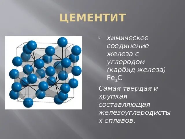 Соединение железа с углеродом. Кристаллическая структура цементита. Карбид железа кристаллическая решетка. Структура карбида железа. Решетка карбида железа.