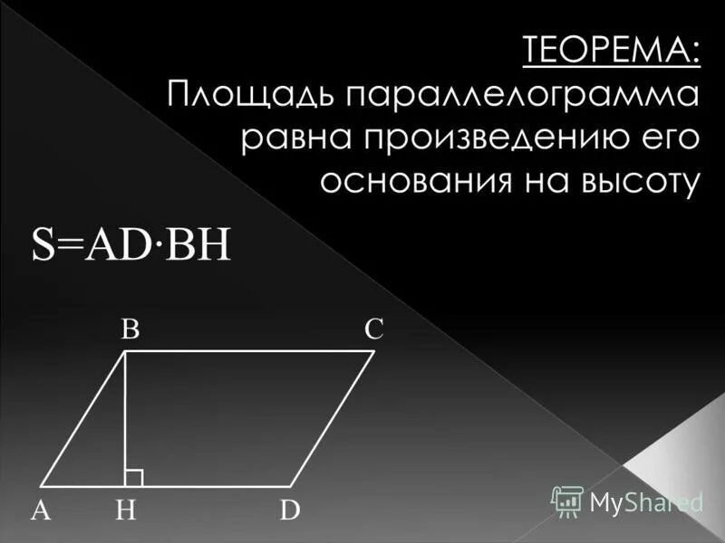 Формула нахождения площади площади параллелограмма. Как найти площадь параллелограмма. Высота параллелограмма равна его основанию. Площадь параллелограмма как найти высоту. Теорема о площади параллелограмма.