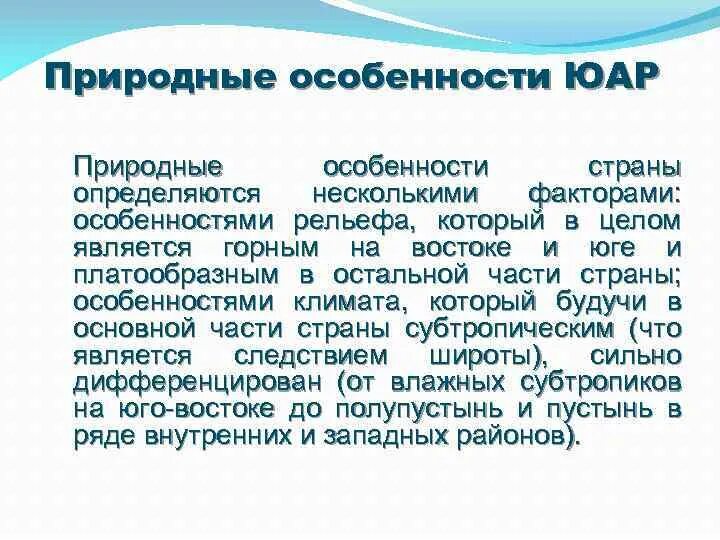 Южная африка особенности природно ресурсного капитала. Природные особенности ЮАР. Особенности Южной Африки. Природные особенности Южной Африки. Рельеф ЮАР кратко.