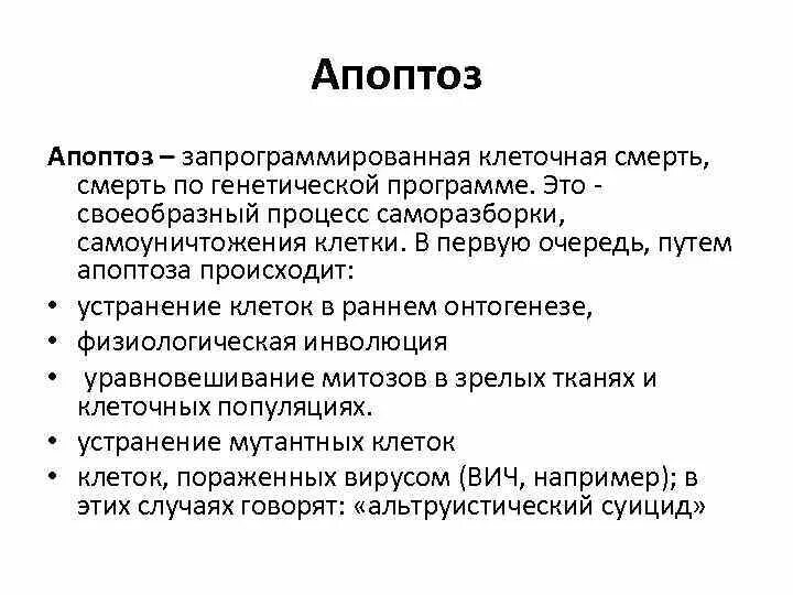 Запрограммирован ли человек. Апоптоз запрограммированная гибель клетки. Процесс самоуничтожения клетки. Запрограммированная клеточная гибель это. Апоптоз как запрограммированная клеточная смерть.