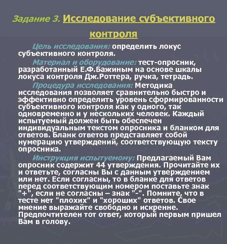 Локус субъективного контроля. Опросник уровня субъективного контроля. Метод исследования уровня субъективного контроля. Опросник Роттера.