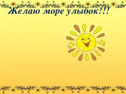 Желаю тебе много улыбок