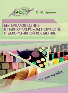 Парикмахерское искусство и декоративная косметика