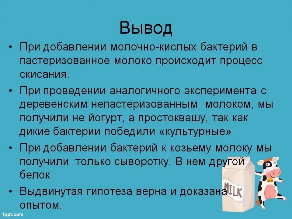 Почему любят молоко. Вывод про молоко. Скисание молока вывод. Молоко процесс скисания. Кисломолочные бактерии вывод.