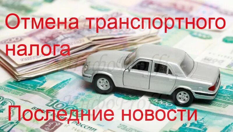 Транспортный налог в москве 2024 год. Отмена транспортного налога. Транспортный налог отменить. Транспортный налог картинки. Закон о транспортном налоге.