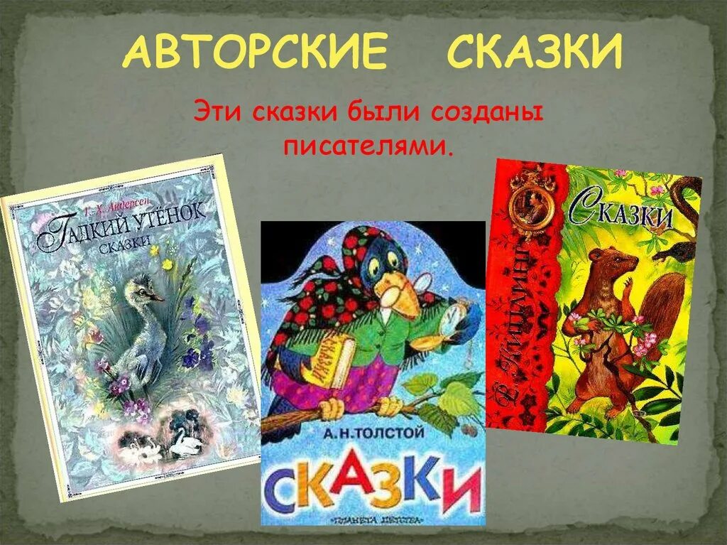 Писатели русско народных сказок. Авторские сказки. Авторская Литературная сказка. Название авторских сказок. Русские народные сказки и авторские сказки.