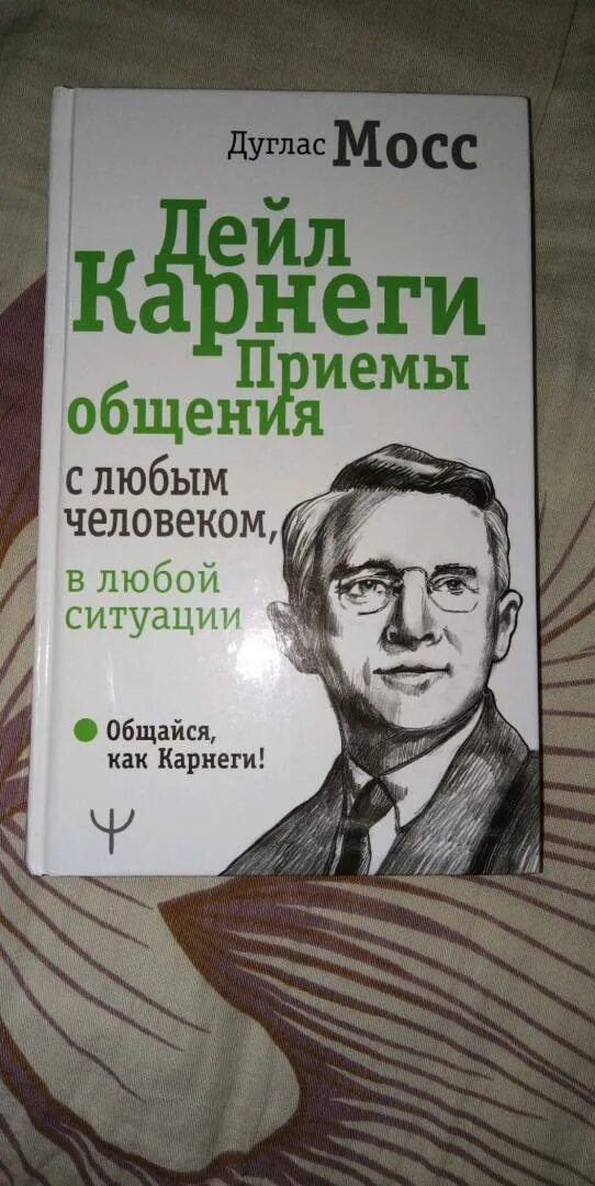 Мосс Дуглас Дейл Карнеги. Дуглас Мосс книги. Дейл Карнеги приемы общения с любым человеком. Приемы общения Дуглас Мосс.