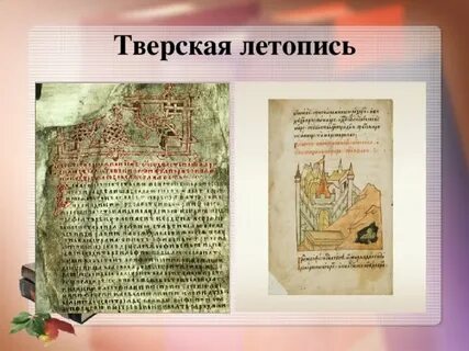 Тверская летопись