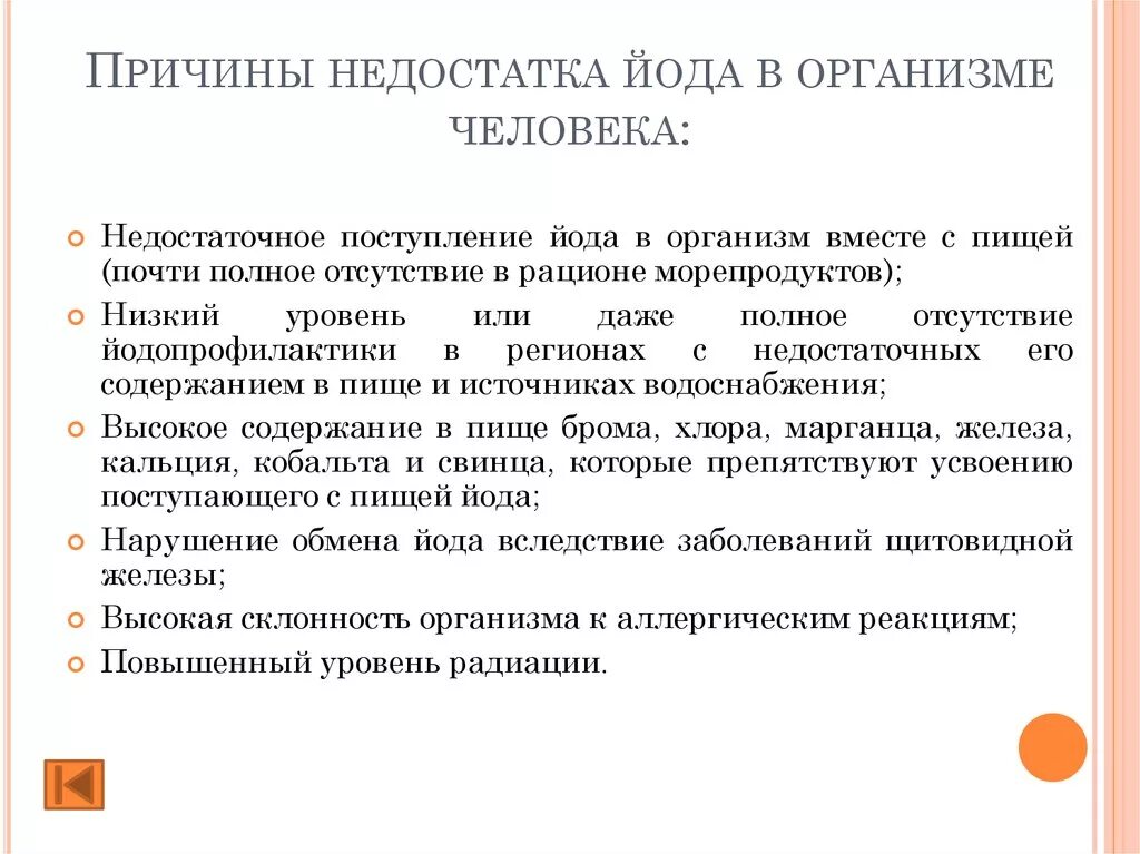 Недостаток йода может привести к развитию ответ. Клинические признаки недостаточности йода. Причины дефицита йода в организме. Недостаток йода симптомы. Недостаток йода причины.