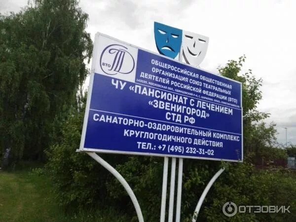 Пансионат звенигород стд