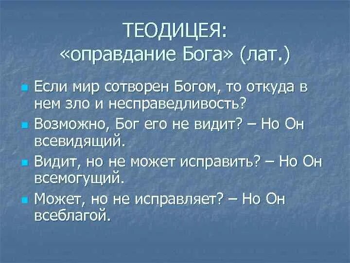 Теодицея в философии кратко. Теодицея в философии. Проблема теодицеи. Теодицея презентация. Понятие свободы в философии.