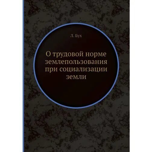 Разработали программу по которой включали социализацию земли. Закон о социализации земли.