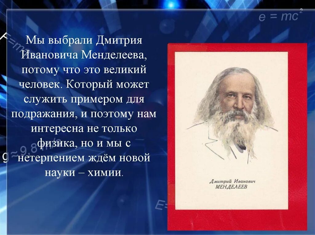 Факт известен служение человеку. Менделеев. Богатства отданные людям Менделеев. Проект про Менделеева.