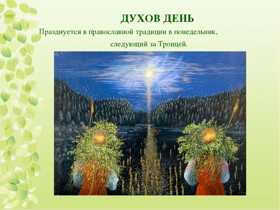 Духов день. Духов день поздравления. День духа земли. Духов день открытки. Духов день слушать