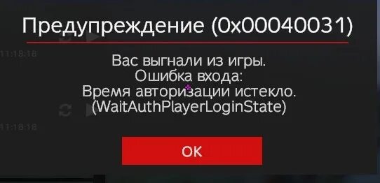 Ошибка авторизации Зота. Ошибка в Дейзи. Античит система: время ожидания аутентификации истекло. Authplayerloginstate.