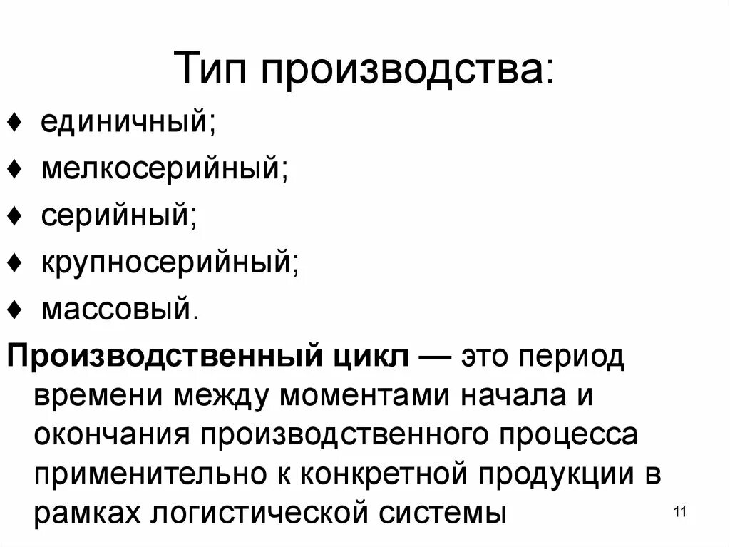 Вид производства массовое. Единичный Тип производства. Единичное производство. Виды производства единичное. Единичное серийное и массовое производство.