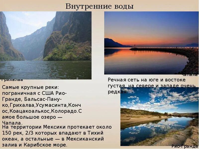 Внутренние воды крупные реки озера