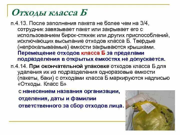 Пакеты для отходов. Отходы класса б пакет. Пакет отходы класса а. Заполнение пакета отходов класса б. Для сбора отходов а допускается использование