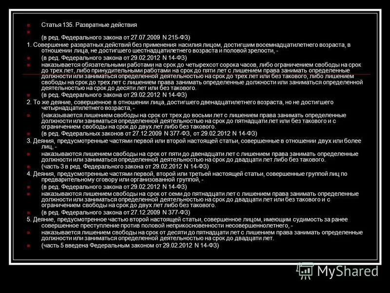 совершение развратных действий. статья 135 часть 3. совершение развратных действий. 135 ук рф состав преступления. 2.