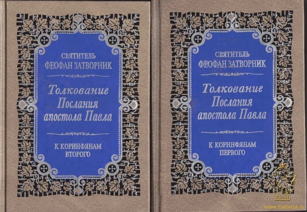 Толкование апостольских посланий. Первое послание к Коринфянам. Послание к евреям толкование