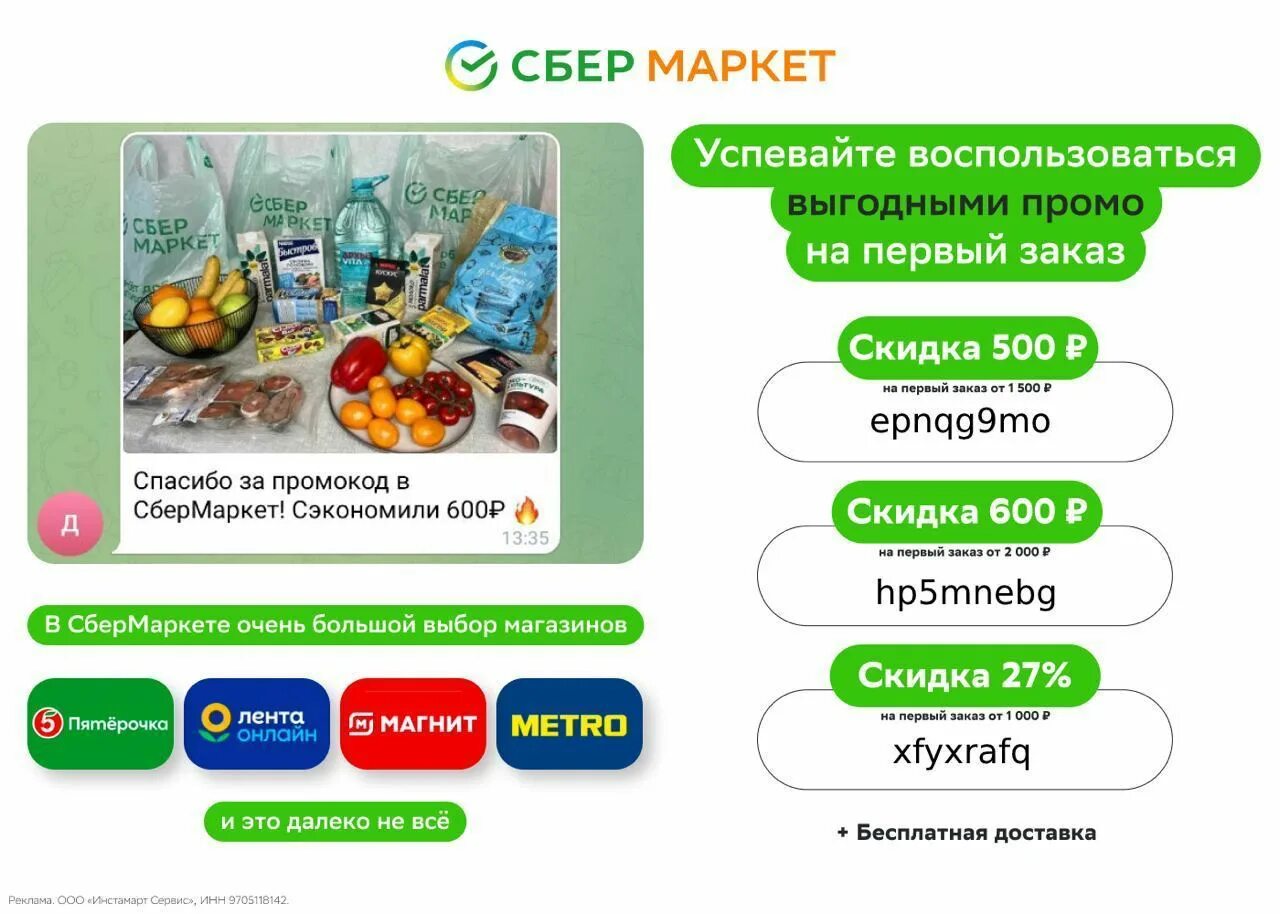 Магнит наклейки акция 2023. Сбермаркет реклама. Реклама сервисов еды. Промокоды Сбермаркет 600 от 1500.