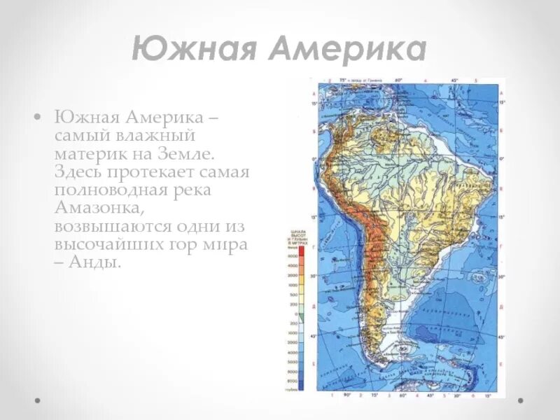 Почему южная америка называется южной америкой. Горы Анды на физической карте Южной Америки. Самый влажный Континент Южную Америку. Горы Анды расположены на материке. Южная Америка самый влажный материк.