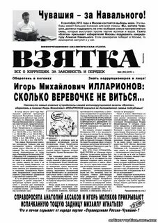 Газета взятка