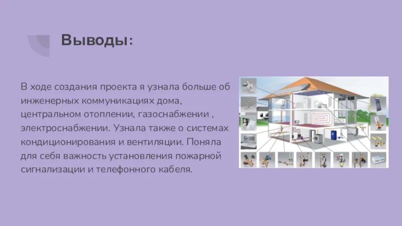 Творческий проект дом будущего 8 класс технология. Проект дома с инженерными коммуникациями. коммуникации к дому для презентации. инженерные коммуникации презентация. инженерные коммуникации в доме презентация.