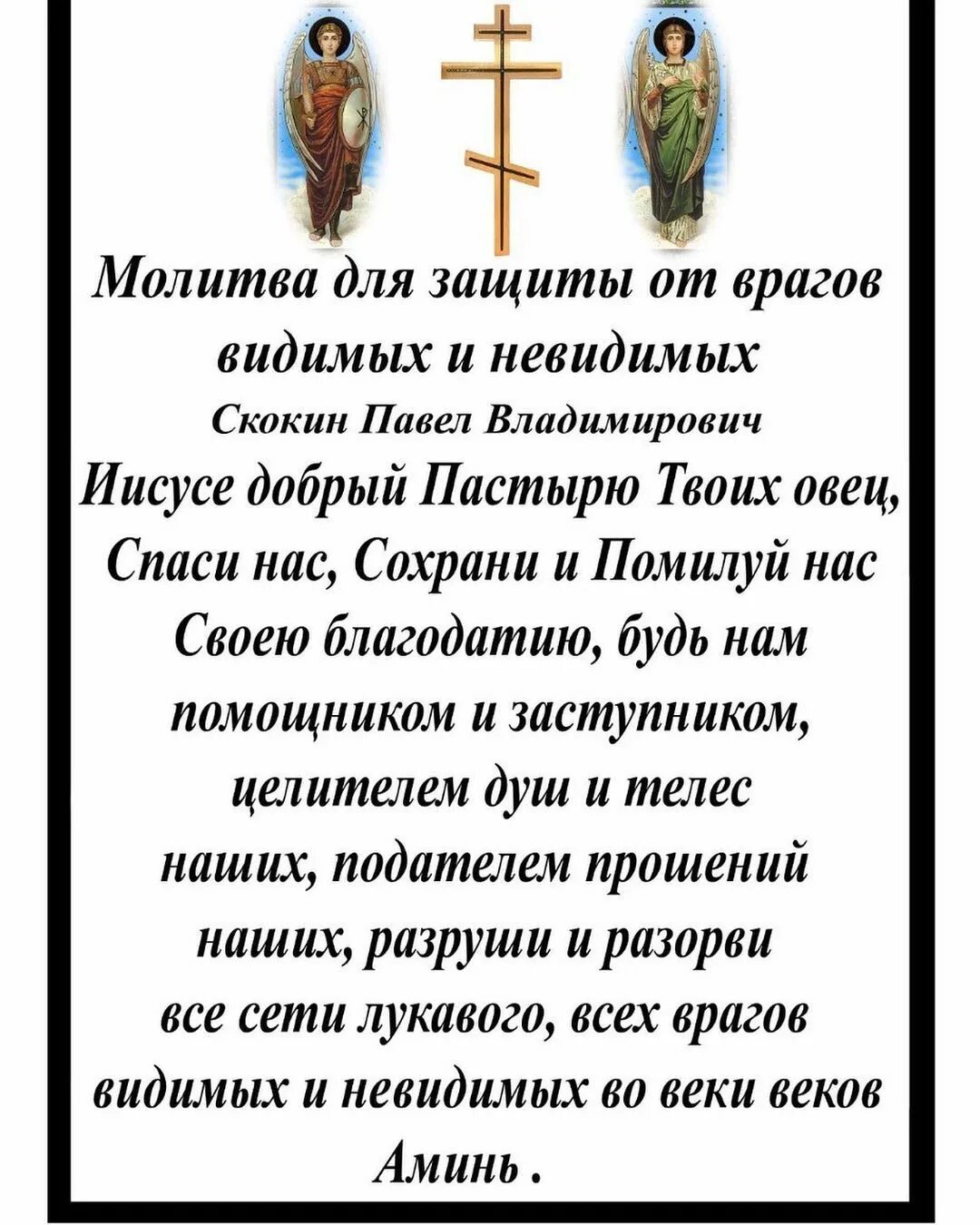 Защититься от злых. Молитва от врагов. защитные молитвы от врагов видимых и невидимых. защитные молитвы от врагов. молитва о защите от врагов и злых людей.