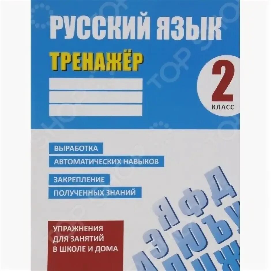 тренажер 2 класс карпович ответы. русский язык тренажер 2 класс карпович. русский язык тренажер классический 2 класс. русский язык тренажер классический. русский язык тренажер классический 2 класс.