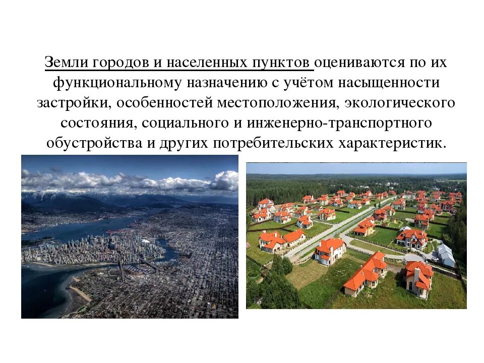 Сколько всего населенных пунктов на планете земля. Земли населенных пунктов. Земли населенного пункта. Земли населенных пунктов это земли. Земли населенных пунктов (городов и сельских населенных пунктов).