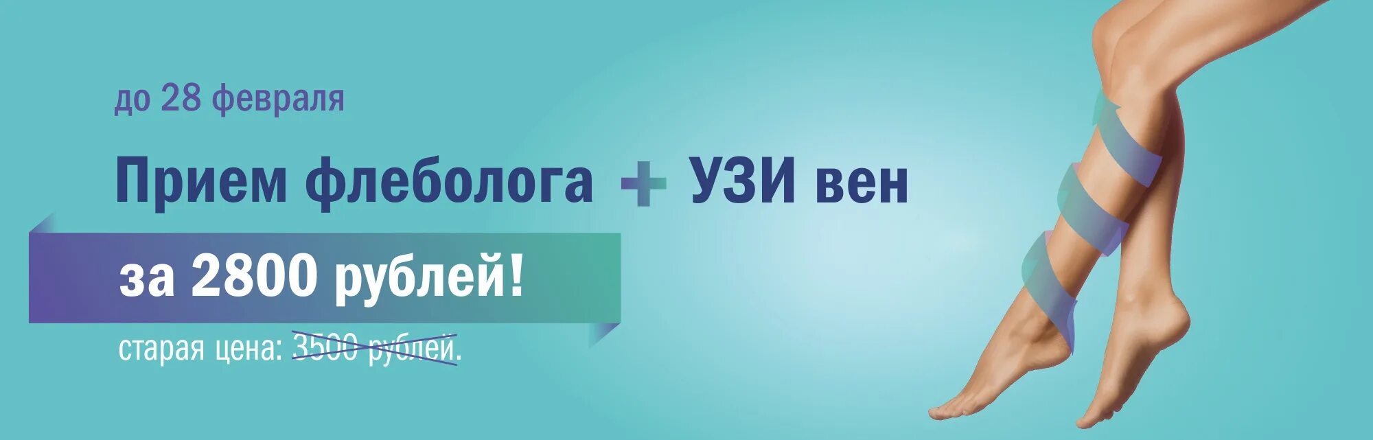 Прием флеболога. Флеболог акция. Прием флеболога УЗИ вен нижних конечностей. Флебология реклама. Центр флебологии по омс