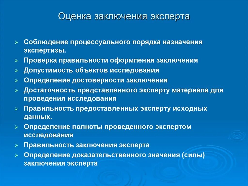 Виды заключения экспертизы. Оценка заключения эксперта. Критерии оценки заключения эксперта. Особенности оценки заключения эксперта. Алгоритм оценки заключения эксперта.